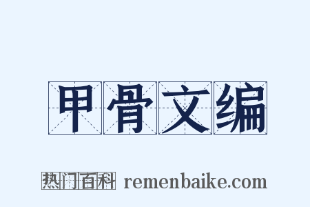 甲骨文编是什么意思的图片